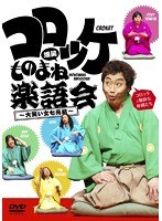 コロッケ 爆笑ものまね楽語会 ～大笑い文七元結～　お笑い・コント・漫才