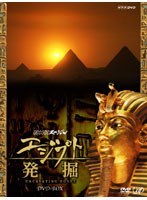 NHKスペシャル エジプト発掘 DVD-BOX （本編5枚組＋特典ディスクDVD1枚）　テレビ
