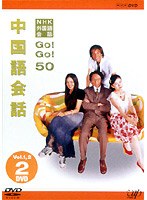 NHK外国語会話 GO！GO！50 中国語会話 Vol.1＆Vol.2　趣味・教養