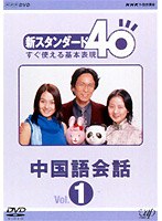 NHK外国語講座 新スタンダード40 すぐ使える基本表現 中国語会話 1　趣味・教養