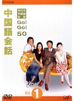 NHK外国語会話 GO！GO！50 中国語会話 Vol.1　趣味・教養