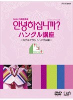 NHK外国語講座 アンニョンハシムニカ ハングル講座（2枚組）　趣味・教養