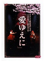 サクラ大戦歌謡ショウ 帝国歌劇団・花組特別公演「愛ゆえに」　趣味・教養