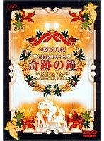 サクラ大戦 花組クリスマス～奇跡の鐘　趣味・教養