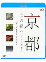 京都・心の都へ ～都の四季～ （ブルーレイディスク）　テレビ
