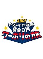 J’J A.B.C-Z オーストラリア縦断資金0円ワーホリの旅 Blu-ray BOX-ディレクターズカット・エディション-/A.B.C-Z （ブルーレイディスク）　テレビ