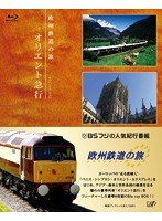 欧州鉄道の旅 オリエント急行 Blu-ray BOX （ブルーレイディスク）　趣味・教養