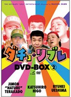 ダチョ・リブレ DVD-BOX 2　テレビ