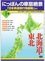 にっぽんの車窓絶景 「日本鉄道旅行地図帳より」 1号　趣味・教養