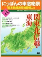 にっぽんの車窓絶景 「日本鉄道旅行地図帳より」 2号　趣味・教養