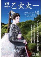 早乙女太一［瞬］～MABATAKI～DVD　趣味・教養