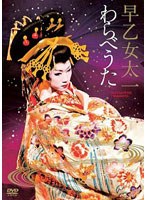 早乙女太一 わらべうた　趣味・教養