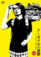 アーガイルの憂鬱～サービスエリアを愛した男～ sunset edition　お笑い・コント・漫才