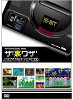ゲームライブラリシリーズ ザ・裏ワザ メガドライブ編（1）　趣味・教養