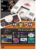 ゲームライブラリシリーズ ザ・裏ワザ PCエンジン編（1）　趣味・教養