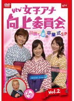 ytv女子アナ向上委員会DVD vol.2～川田アナ涙の卒業式SP～