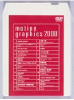 motion graphics 2000　趣味・教養