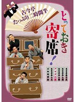 とっておき寄席！古今亭たっぷり二時間半　カルチャー