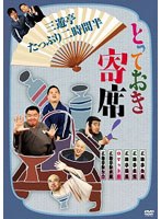 とっておき寄席！三遊亭たっぷり二時間半　カルチャー