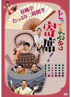 とっておき寄席！春風亭たっぷり二時間半　カルチャー