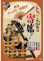 とっておき寄席！林家たっぷり二時間半　カルチャー