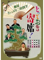 とっておき寄席！柳家たっぷり二時間半　カルチャー