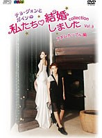 ‘チョ・グォンとガインの’私たち結婚しました-コレクション-（アダムカップル編） vol.3（2枚組）　アイドル