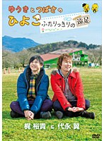 ゆうきとつばさのひよこ～ふたりっきりの遠足～　趣味・教養