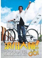 浪川大輔のママチャリ号、GO！　趣味・教養