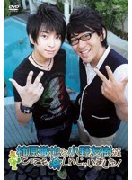柿原徹也と小野友樹が、とっても楽しんじゃいました！（1枚組）　趣味・教養