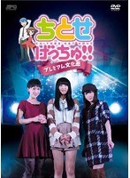 ちとせげっちゅ！！ プレミアム文化祭　趣味・教養