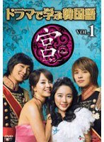 ドラマで学ぶ韓国語 宮編 VOL.1　テレビ