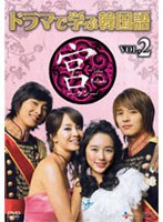 ドラマで学ぶ韓国語 宮編 VOL.2　テレビ
