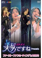 美男＜イケメン＞ですね Presents ファースト・ファンミーティング in TOKYO ［2枚組］　趣味・教養