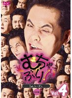 むちゃぶり！1st.シーズン Vol.4　テレビ