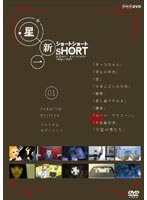 星新一 ショートショート VOL.1 プレミアム・エディション　テレビ