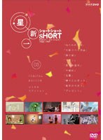 星新一 ショートショート VOL.3 コミカル・エディション　テレビ