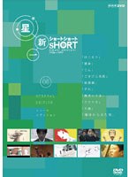 星新一 ショートショート VOL.5 シュール・エディション　テレビ