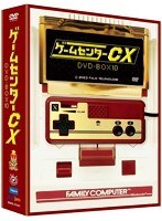 ゲームセンターCX DVD-BOX 10　趣味・教養