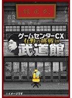 ゲームセンターCX 有野の挑戦 in 武道館　趣味・教養