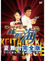 ケータイ刑事 銭形海 夏舞台完全版 BS初！ついに舞台だ！～超豪華！演劇者殺人事件　テレビ