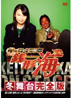 ケータイ刑事 銭形海 冬舞台完全版 ついに公開！後悔しないよ！死の航海！～超豪華客船キングアンドリウ2世号殺人事件　テレビ