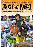 直CUE！勝負 目指せ！北海道完全征服！？ 道南・十勝編　テレビ