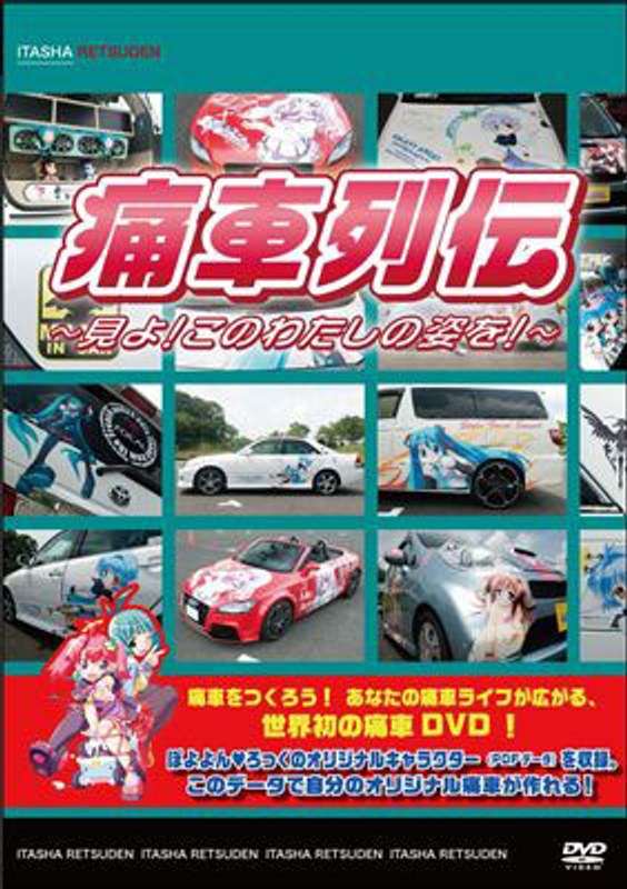 痛車列伝〜見よ!このわたしの姿を!〜