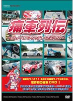痛車列伝～見よ！このわたしの姿を！～　趣味・教養