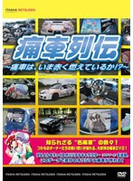 痛車列伝～痛車は、いま赤く燃えているか！？～　趣味・教養