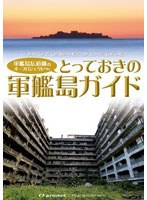 廃墟賛歌 とっておきの軍艦島ガイド　趣味・教養