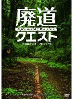 廃墟賛歌 廃道クエスト Obroad Quest　趣味・教養