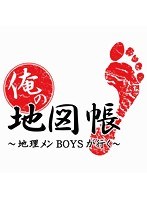 俺の地図帳～地理メンBOYSが行く～ 1　テレビ