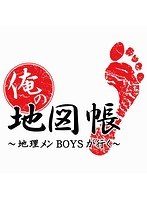 俺の地図帳～地理メンBOYSが行く～ 4　テレビ